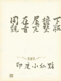 同在屋檐下免费观看完整版高清封面