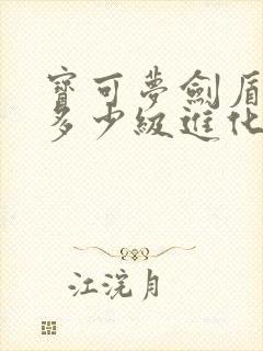 宝可梦剑盾蓝鸦多少级进化