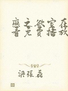 恋之欲室在线观看免费播放电视剧