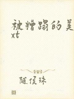 被糟蹋的美人txt