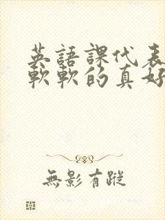 英语课代表的胸软软的真好吃