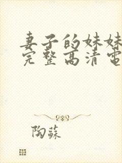 妻子的妹妹免费完整高清电视剧观看