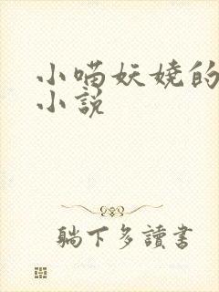 小喵妖娆的全部小说