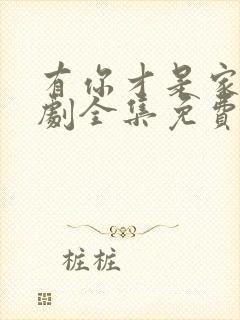 有你才是家电视剧全集免费观看高清