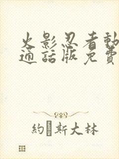 火影忍者动漫普通话版免费观看