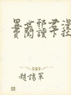 异世邪君漫画免费阅读下拉式封面