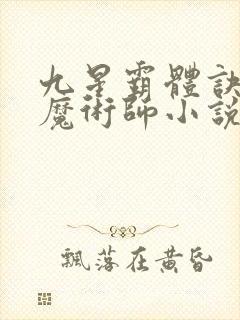 九星霸体诀平凡魔术师小说免费全文阅