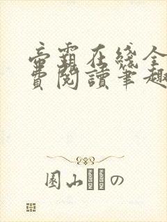 帝霸在线全文免费阅读笔趣阁无弹窗