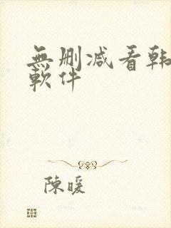 无删减看韩漫的软件