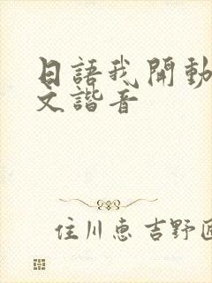 日语我开动了中文谐音