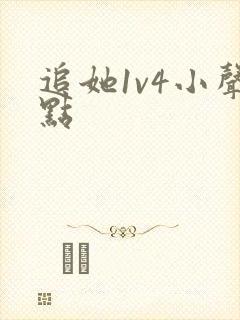 追她1v4小声点