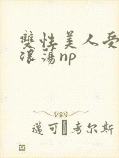 双性美人受高h浪荡np封面
