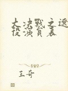 大决战之辽沈战役演员表封面