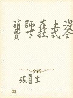 萌师在上漫画免费下拉式全集