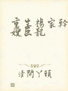 重生杨家干了众嫂巨龙封面