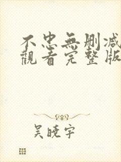 不忠无删减在线观看完整版高清封面