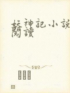 妖神记小说免费阅读