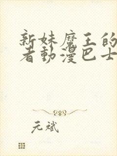 新妹魔王的契约者动漫巴士