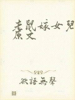 老鼠嫁女儿故事原文