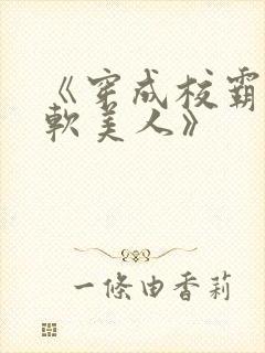 《穿成校霸的娇软美人》