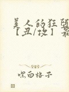 美人的狂堕遭遇【丑/攻】最新章节