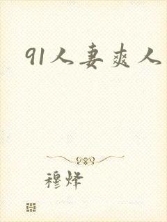91人妻爽人妻