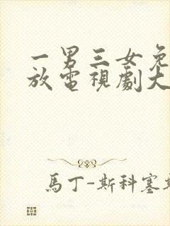 一男三女免费播放电视剧大全封面