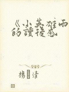 《小英雄雨来》的读后感