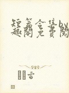 短篇合集by笔趣阁免费阅读