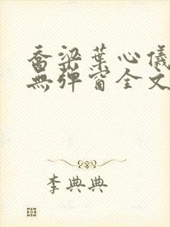 乔梁叶心仪小说无弹窗全文免费阅读