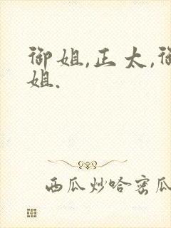 御姐,正太,御姐.