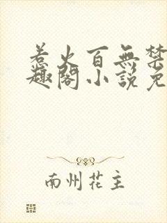 惹火百无禁忌笔趣阁小说免费阅读