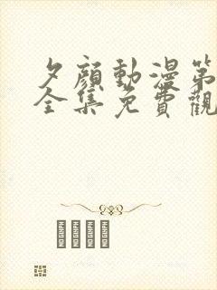 夕颜动漫第一季全集免费观看日漫封面