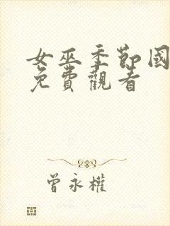 女巫季节国语版免费观看