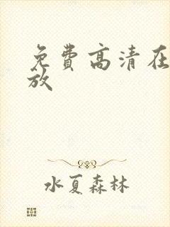 免费高清在线播放