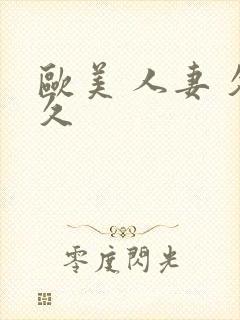 欧美 人妻 久久