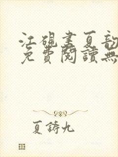 江砚书夏韵全文免费阅读无弹窗