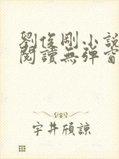 刘俊刚小说免费阅读无弹窗