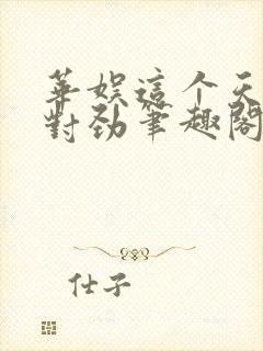 华娱这个天仙不对劲笔趣阁封面