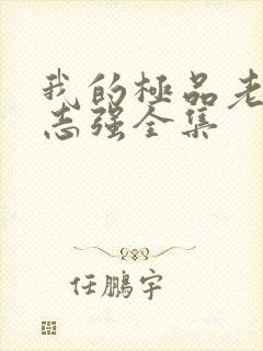 我的极品老婆方志强全集