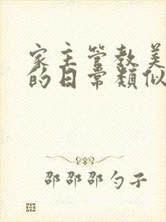 家主管教美人们的日常类似的