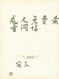 成人免费黄色观看网站