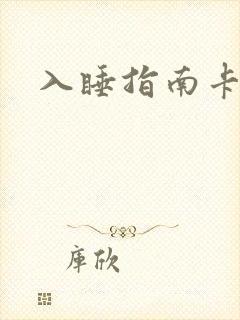 入睡指南卡比丘