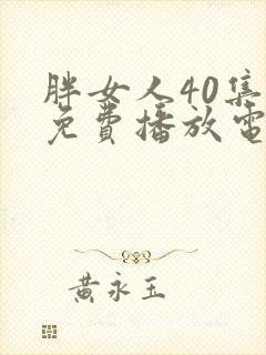 胖女人40集全免费播放电视剧