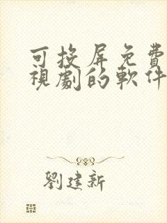 可投屏免费看电视剧的软件封面