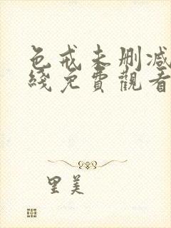 色戒未删减版在线免费观看完整版封面