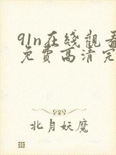 91n在线观看免费高清完整版在线观看封面