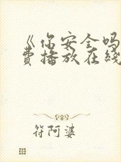 《你安全吗》免费播放在线观看全集