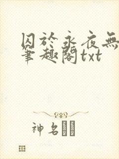 囚于永夜无删节笔趣阁txt