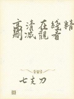 高清在线精品无删减观看